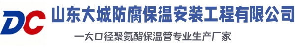 瀍河回族大城防腐保温安装工程有限公司